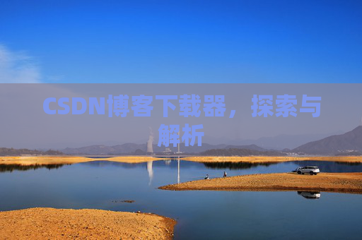 CSDN博客下载器，探索与解析